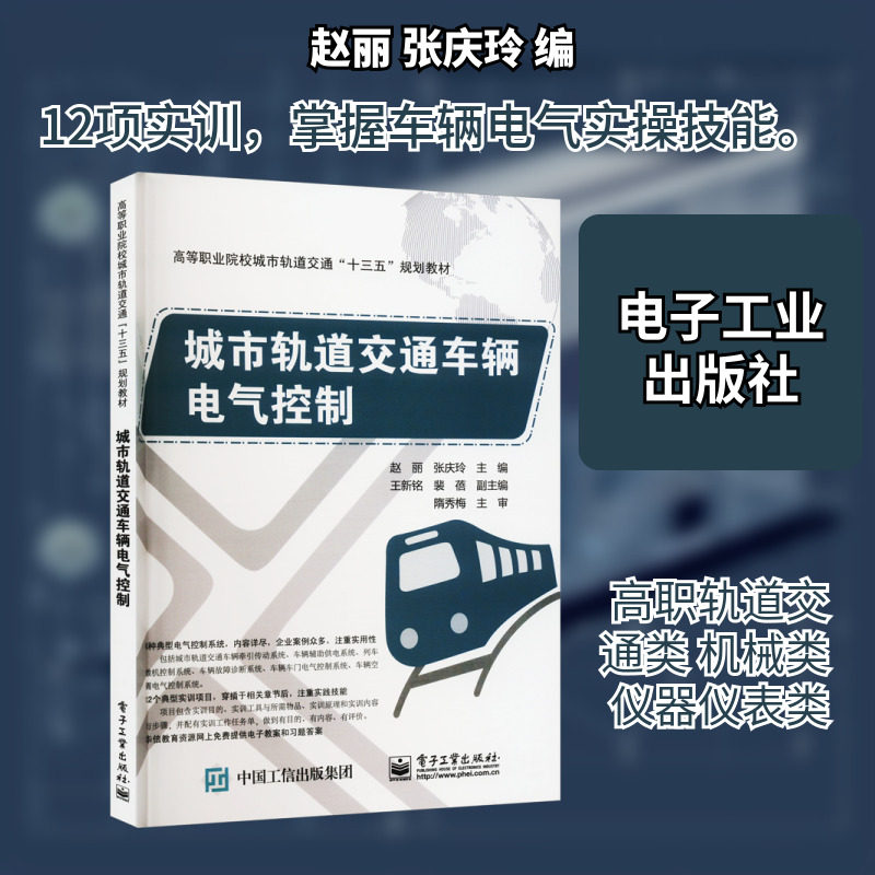 城市轨道交通车辆电气控制 赵丽,张庆玲 编 自由组合套装大中专 新华书店正版图书籍 电子工业出版社