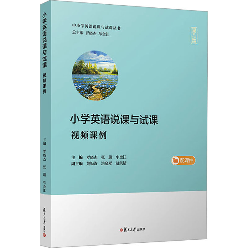 小学英语说课与试课 视频课例 罗晓杰,张璐,牟金江 编 小学教材文教 新华书店正版图书籍 复旦大学出版社