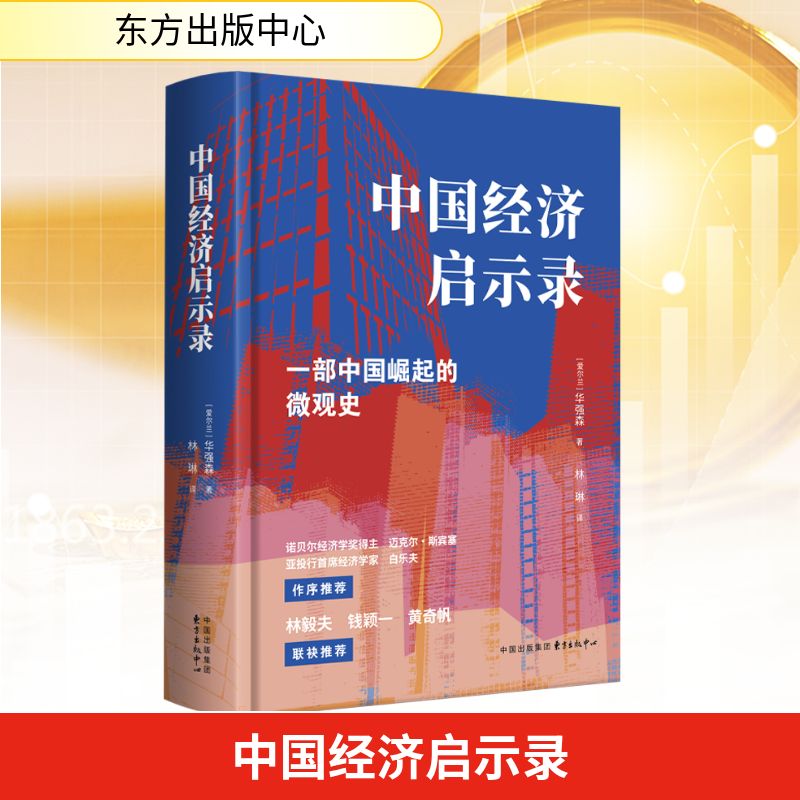 中国经济启示录 一部中国崛起的微观史 (爱尔兰)华强森 著 林琳 译 经济理论经管、励志 新华书店正版图书籍 东方出版中心图片