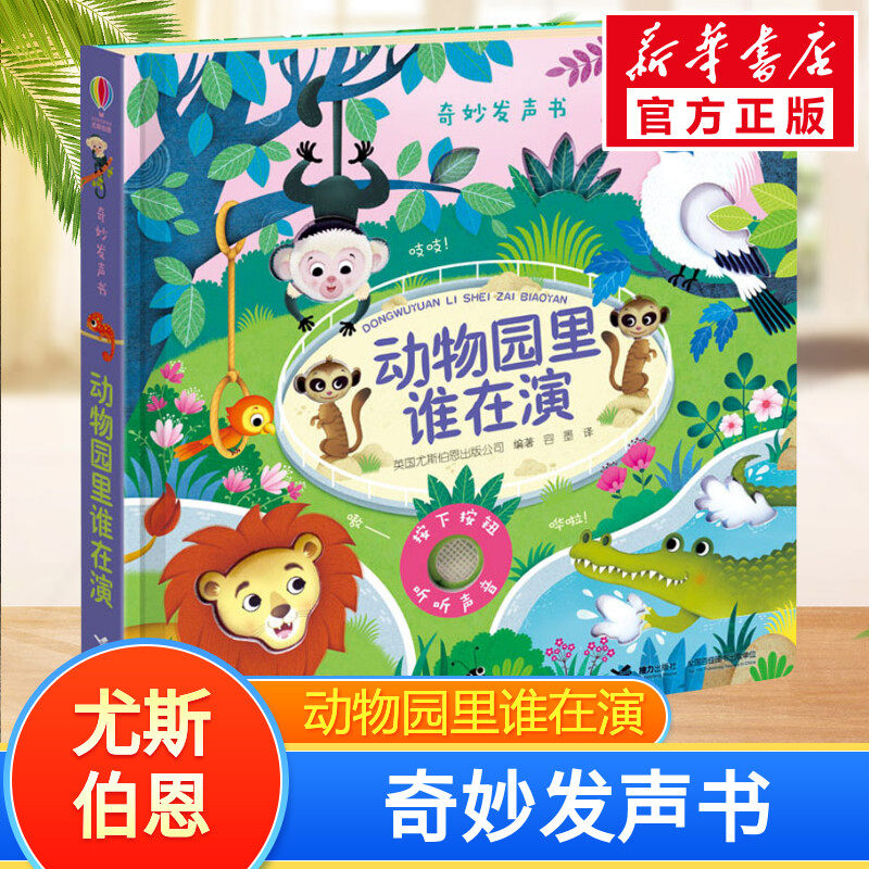动物园里谁在演 英国尤斯伯恩出版公司(Usborne Publishing Ltd.,England) 著 容墨 译 启蒙认知书/黑白卡/识字卡少儿