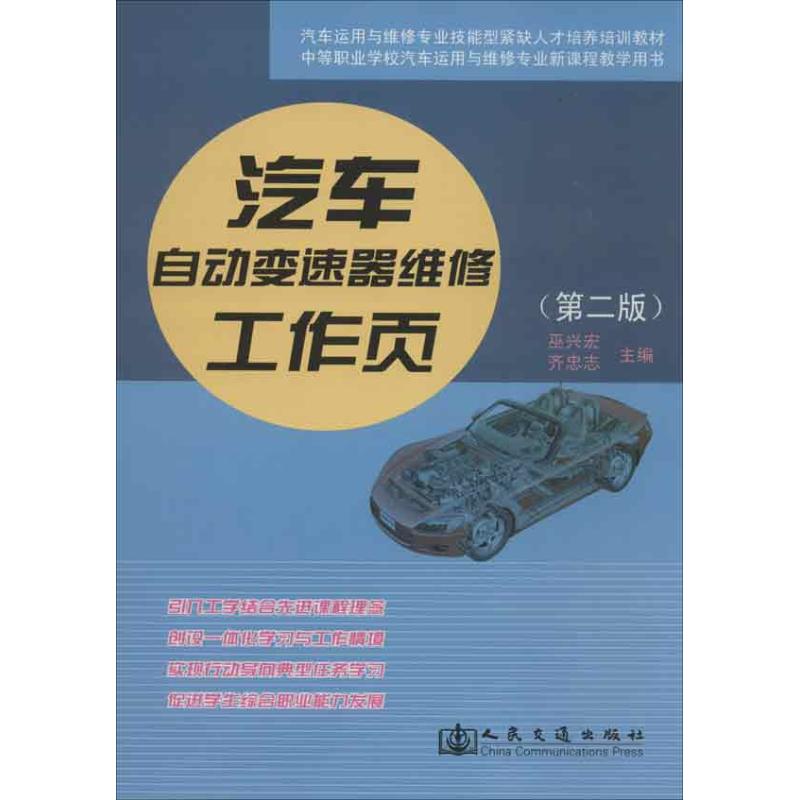汽车自动变速器维修工作页第2版 巫兴宏 等 编 著作 汽车专业科技 新华书店正版图书籍 人民交通出版社股份有限公司