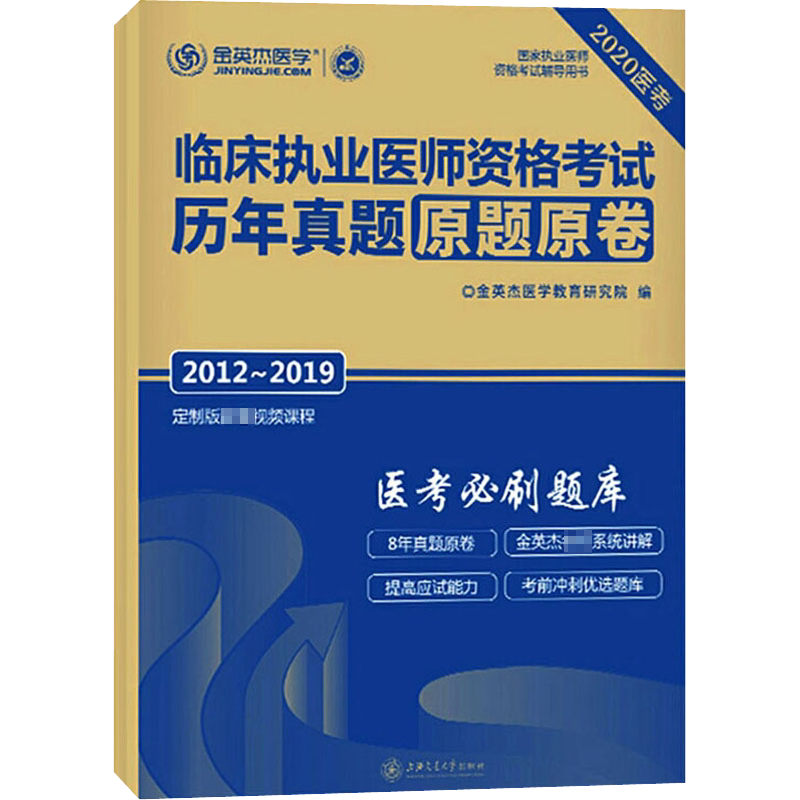 临床执业医师资格考试历年真题原题原卷 2020 金英杰医学教育研究院 编 执业医师生活 新华书店正版图书籍 上海交通大学出版社