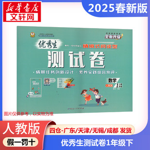 【2025春新版】优秀生测试卷小学数学一年级下册1年级人教版同步练习册RJ版小学教辅新华书店官方正版