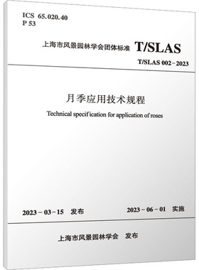 月季应用技术规程 T/SLAS 002-2023 上海市风景园林学会 建筑/水利（新）专业科技 新华书店正版图书籍 中国建筑工业出版社