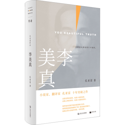 李美真 孔亚雷 著 短篇小说集/故事集文学 新华书店正版图书籍 上海文艺出版社