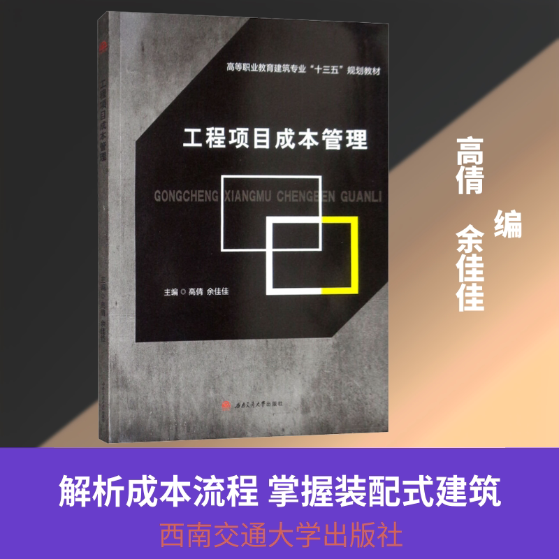 工程项目成本管理  高倩,余佳佳 编 全国二级建造师考试大中专 新华书店正版图书籍 西南交通大学出版社