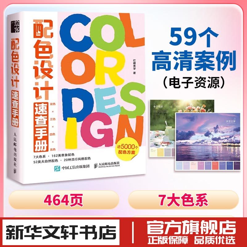 配色设计速查手册 红糖美学 著 设计艺术 新华书店正版图书籍 人民邮电出版社,书籍/杂志/报纸,设计,淘宝优惠券,粉丝福利购,淘宝优惠卷