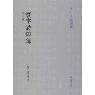 寰宇访碑录 清 外八种 文物 孙星衍 考古社科 等 图书籍 社 上海古籍出版 新华书店正版