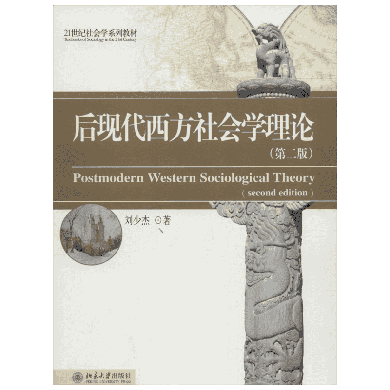 后现代西方社会学理论第2版 刘少杰 著 大学教材大中专 新华书店正版图书籍 北京大学出版社