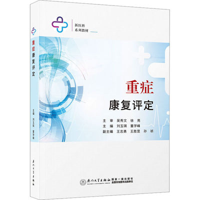 重症康复评定 刘玉琪,董学峰 编 临床医学生活 新华书店正版图书籍 厦门大学出版社