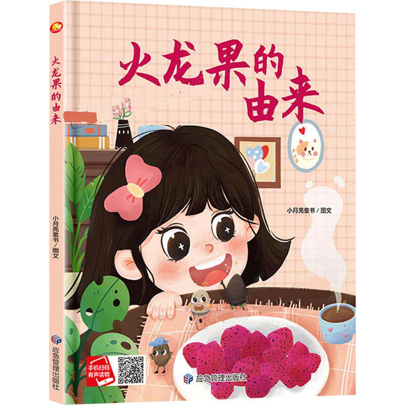 火龙果的由来 小月亮童书 著 小月亮童书 绘 绘本/图画书/少儿动漫书少儿 新华书店正版图书籍 应急管理出版社