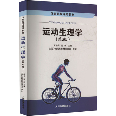 运动生理学(第6版) 王瑞元,孙飙 编 大学教材大中专 新华书店正版图书籍 人民体育出版社
