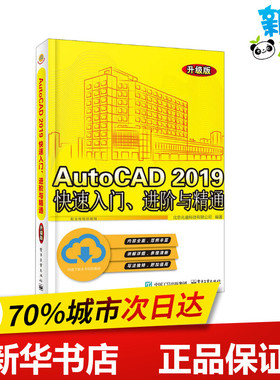 AutoCAD 2019快速入门、进阶与精通 升级版 北京兆迪科技有限公司 著 计算机辅助设计和工程（新）专业科技 新华书店正版图书籍