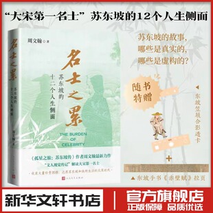 名士之累：苏东坡的十二个人生侧面 周文翰 著 著 人物/传记其它文学 新华书店正版图书籍 人民文学出版社