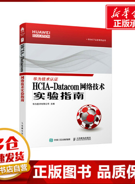 HCIA-Datacom 网络技术实验指南 华为技术有限公司 编 网络通信（新）专业科技 新华书店正版图书籍 人民邮电出版社