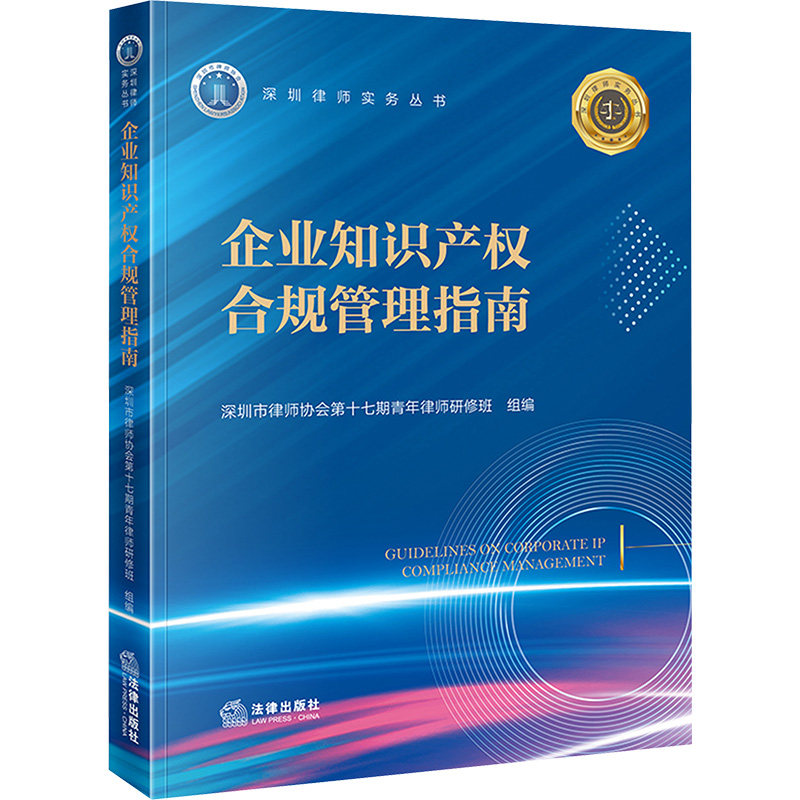 企业知识产权合规管理指南 深圳市律师协会第十七期青年律师研修班 组编 编 司法案例/实务解析社科 新华书店正版图书籍