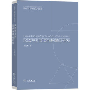 汉语中介语语料库建设研究 张宝林 著 大学教材文教 新华书店正版图书籍 商务印书馆