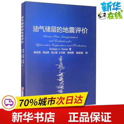 油气储层的地震评价 (印)尼兰吉安·南达 著 韩宏伟 等 译 石油 天然气工业专业科技 新华书店正版图书籍 中国石油大学出版社