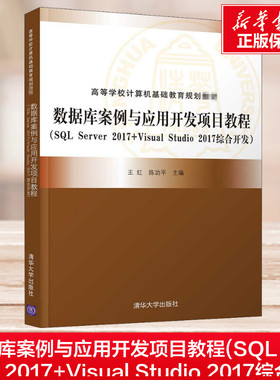 数据库案例与应用开发项目教程(SQL Server 2017+Visual Studio 2017综合开发) 王红,陈功平 编 大学教材大中专