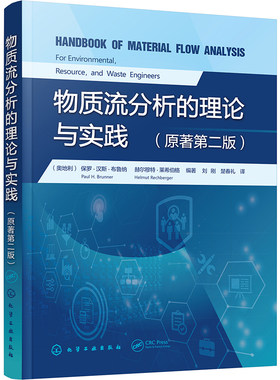 物质流分析的理论与实践 (奥)保罗·汉斯·布鲁纳,(奥)赫尔穆特·莱希伯格 编 刘刚,楚春礼 译 环境科学专业科技