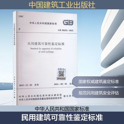 民用建筑可靠性鉴定标准 GB 50292-2015 中华人民共和国住房和城乡建设部,中华人民共和国国家质量监督检验检疫总局