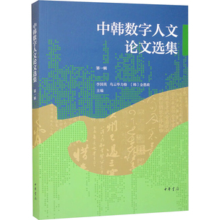 中韩数字人文论文选集 第一辑 李国英,乌云毕力格,(韩)金愚政 编 艺术其它艺术 新华书店正版图书籍 中华书局