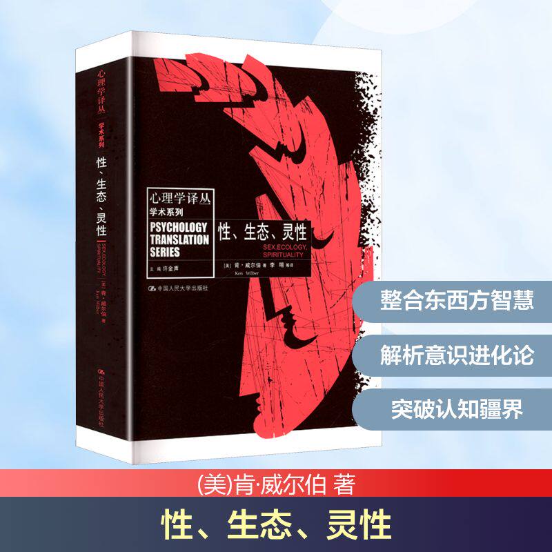 性、生态、灵性 (美)肯·威尔伯 著 著 李明 等 译 译 家庭医生社科 新华书店正版图书籍 中国人民大学出版社