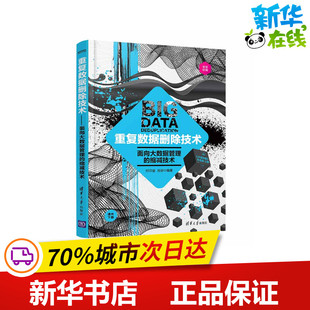 重复数据删除技术——面向大数据管理的缩减技术 付印金、肖侬 著 数据库专业科技 新华书店正版图书籍 清华大学出版社