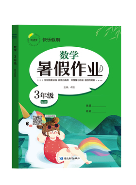 快乐假期 暑假作业 数学 3年级 BSDB 卓娅 编 小学教辅文教 新华书店正版图书籍 延边教育出版社