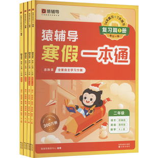 猿辅导寒假一本通·二年级·人教版(含自律打卡学习规划表)(全4册) 猿辅导教研中心 等 编 小学教辅文教 新华书店正版图书籍
