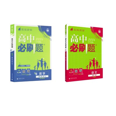 暂2025版高中【语文+数学】必修上册/高中必刷题 吕秋艳 等 编等 中学教辅文教 新华书店正版图书籍 首都师范大学出版社