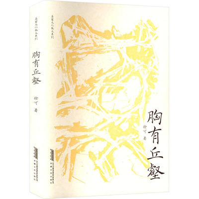 胸有丘壑 徐可 著 现代/当代文学文学 新华书店正版图书籍 安徽文艺出版社