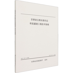 甘肃省公路水毁灾后恢复重建工程技术指南 甘肃省公路局 等 编 交通/运输专业科技 新华书店正版图书籍