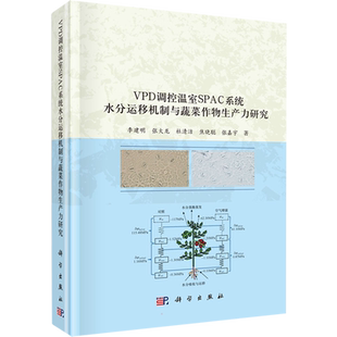 VPD调控温室SPAC系统水分运移机制与蔬菜生产力研究 李建明 等 著 园艺大中专 新华书店正版图书籍 科学出版社