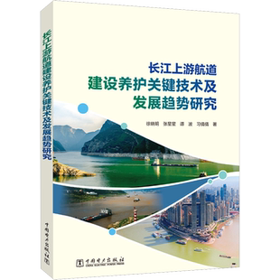 长江上游航道建设养护关键技术及发展趋势研究 徐晓明 等 著 工业技术其它专业科技 新华书店正版图书籍 中国电力出版社