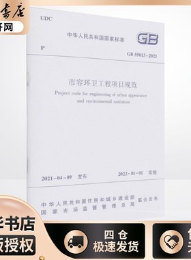 市容环卫工程项目规范 GB 55013-2021 中华人民共和国住房和城乡建设部,国家市场监督管理总局 标准专业科技 新华书店正版图书籍