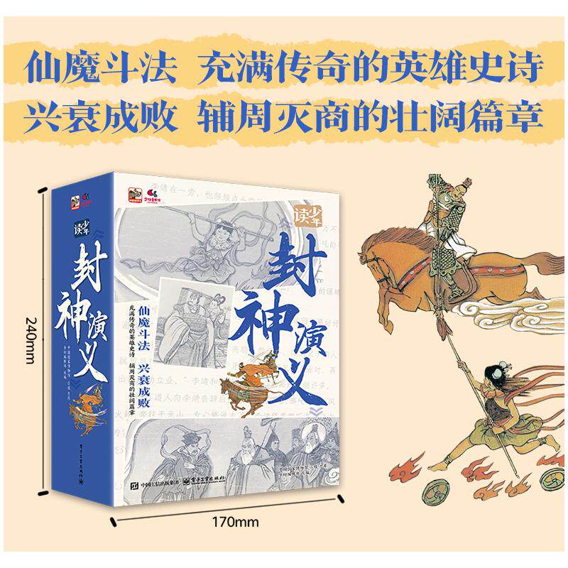 少年读封神演义全10册 步印编辑部 编电子工业出版社古典启蒙小学生三年级四年级课外书推荐阅读正版9-10-11-12岁知识拓展阅读