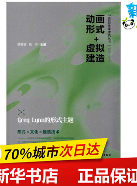 动画形式+虚拟建造:Greg Lynn的形式主题 薛彦波 仇宁 著作 建筑/水利（新）专业科技 新华书店正版图书籍 中国建筑工业出版社