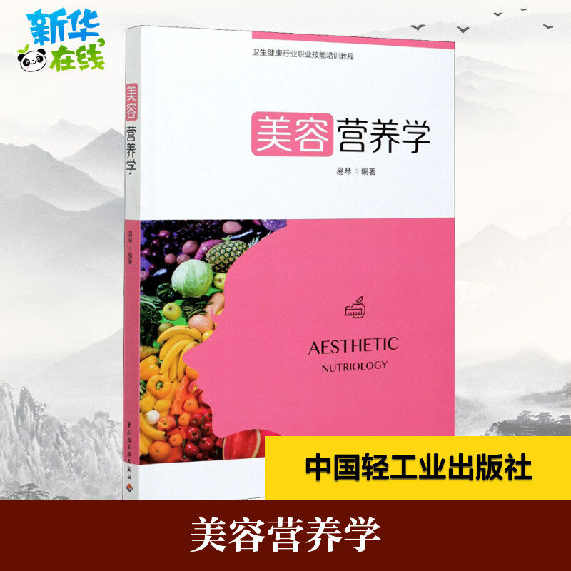 美容营养学 易琴 编 社会实用教材大中专 新华书店正版图书籍 中国轻工业出版社