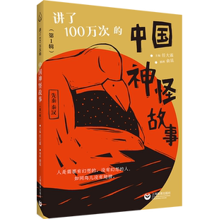 讲了100万次的中国神怪故事第123456辑 任大霖 秦汉晚清经典古籍现代儿童文学神话 现代当代文学 新华书店正版图书籍 上海教育出版