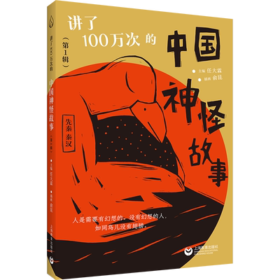 讲了100万次的中国神怪故事第123456辑 任大霖 秦汉晚清经典古籍现代儿童文学神话 现代当代文学 新华书店正版图书籍 上海教育出版