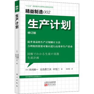 生产计划 修订版 (日)本间峰一,(日)北岛贵三夫,(日)叶恒二 著 陈梦阳 译 管理学理论/MBA经管、励志 新华书店正版图书籍