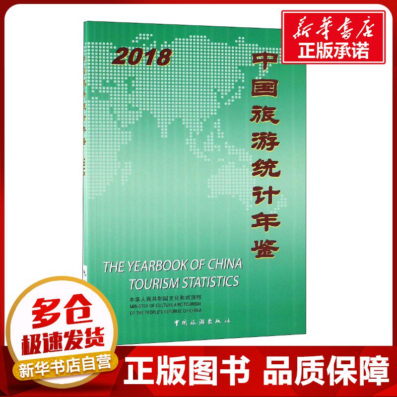中国旅游统计年鉴 2018 中华人民共和国文化和旅游部 编 旅游其它社科 新华书店正版图书籍 中国旅游出版社