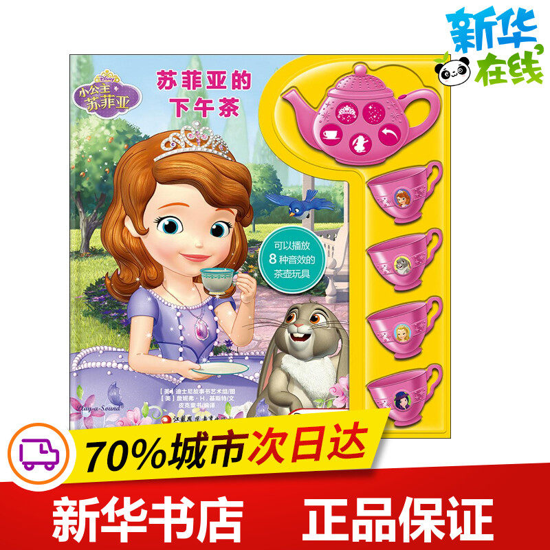pi kids皮克童书•苏菲亚的下午茶 (美)迪士尼故事书艺术 组图；(美)詹妮弗·H.基斯特 文；皮克童书 编译 其它儿童读物少儿