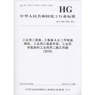 工业用二苯胺、2-氨基-4,6-二甲氧基嘧啶、工业用乙烯基甲苯、工业用单氰胺和工业用丙 编者:化学工业出版社 著 标准专业科技