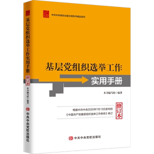 基层党组织选举工作实用手册 修订本