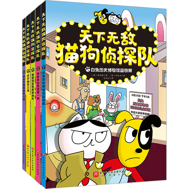 天下无敌猫狗侦探队(1-5) (韩)李承敏 著 王忆文 译 (韩)河民石 绘 其它儿童读物少儿 新华书店正版图书籍 北京科学技术出版社