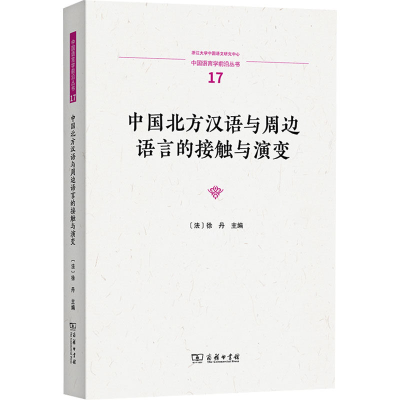 中国北方汉语与周边语言的接触与演变 (法)徐丹 主编 语言文字文教 新华书店正版图书籍 商务印书馆