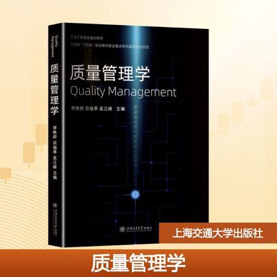 质量管理学 李艳婷,宗福季,奚立峰 编 大学教材大中专 新华书店正版图书籍 上海交通大学出版社