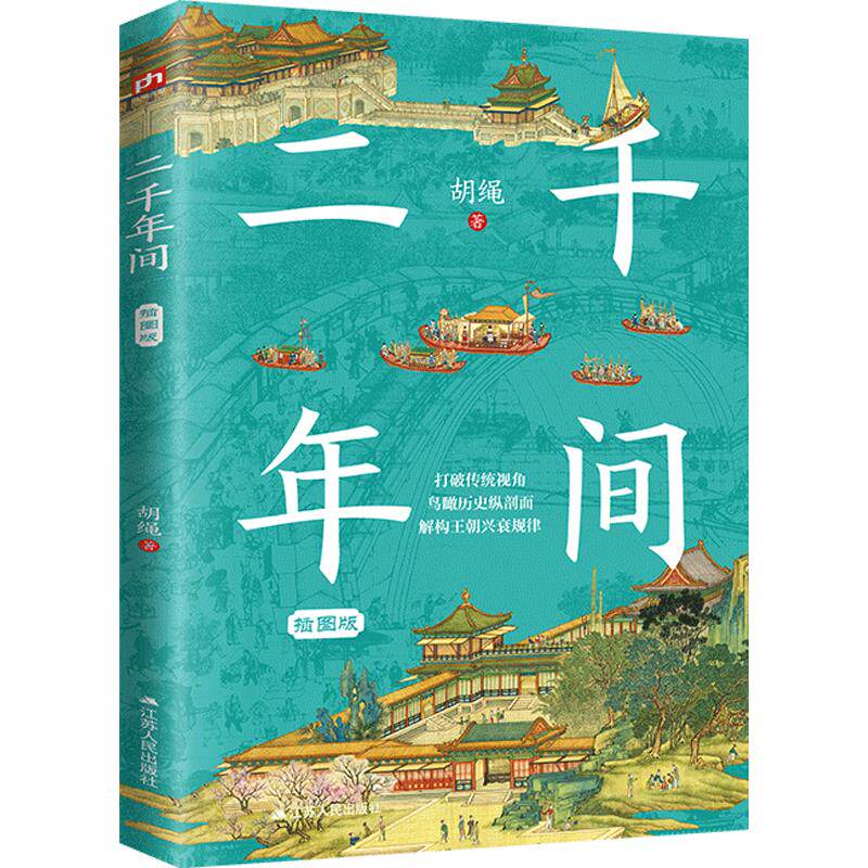 二千年间插图版 胡绳 著​ 著 历史知识读物社科 新华书店正版图书籍 江苏人民出版社